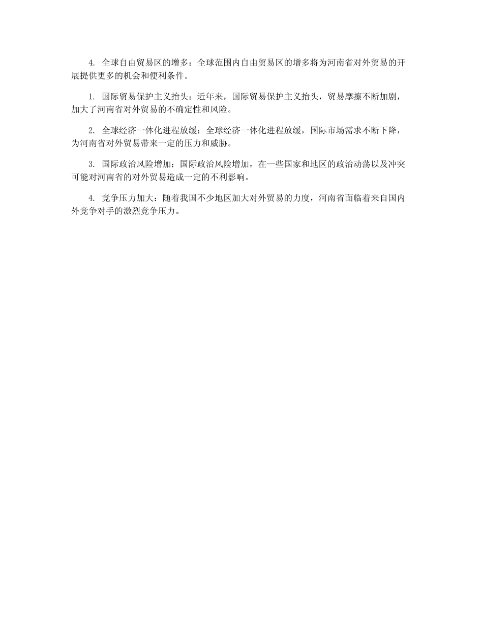 河南省对外贸易SWOT分析_第2页