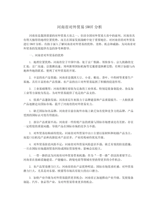 河南省对外贸易SWOT分析