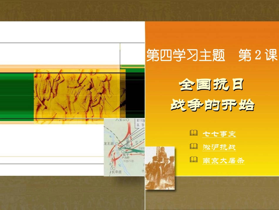 川教版历史八上第四学习主题第2课全国抗日战争的开始（共32张PPT）_第1页