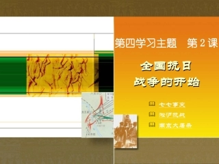 川教版历史八上第四学习主题第2课全国抗日战争的开始（共32张PPT）