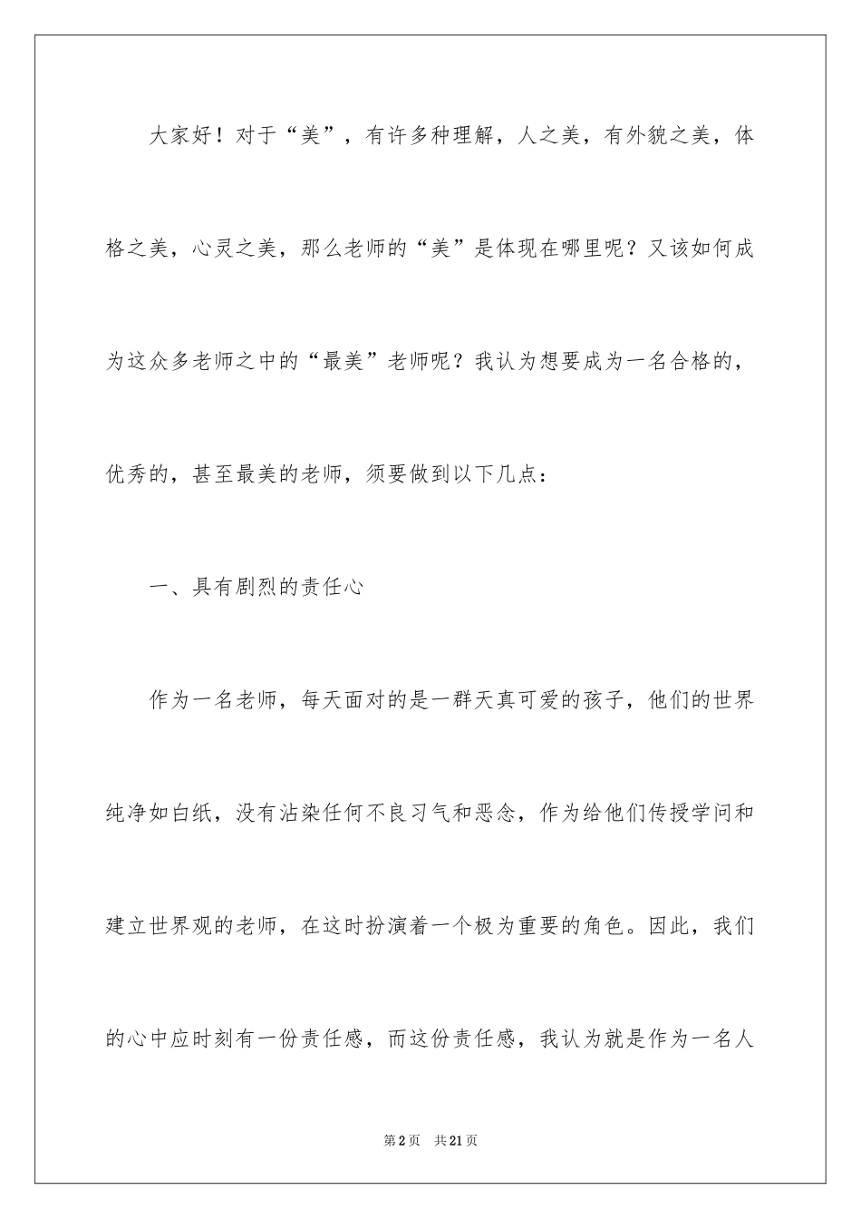 2024乡村最美教师的师德演讲稿_第2页