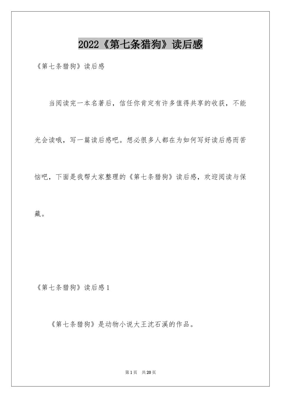 2024《第七条猎狗》读后感_第1页