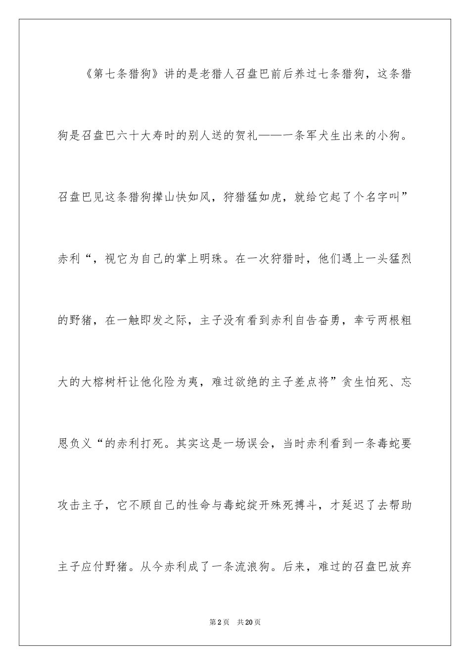 2024《第七条猎狗》读后感_第2页