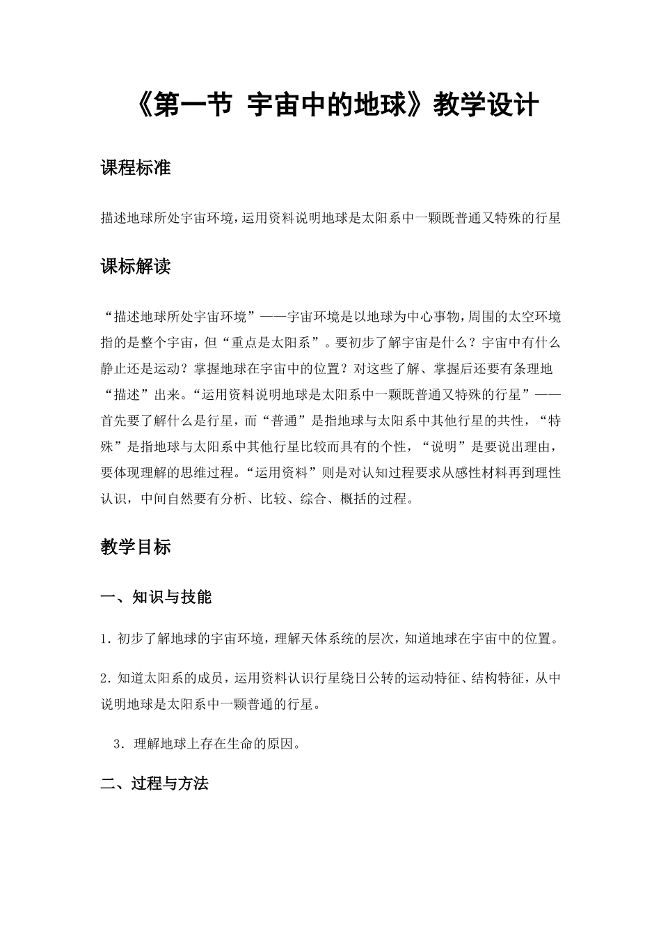喻利红宇宙中的地球教学设计方案_第1页