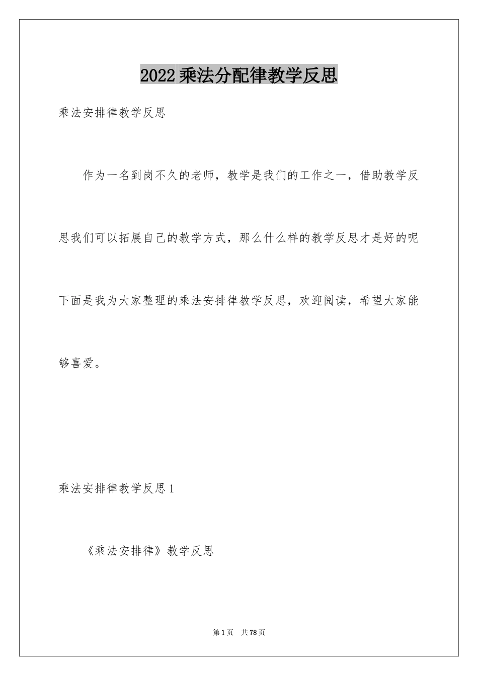 2024乘法分配律教学反思_2_第1页