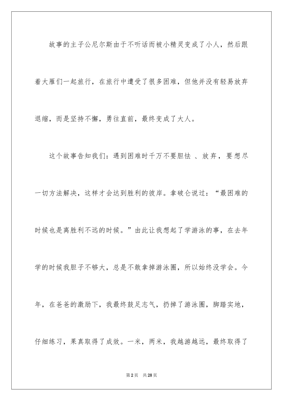 2024《尼尔斯骑鹅旅行记》读后感_28_第2页