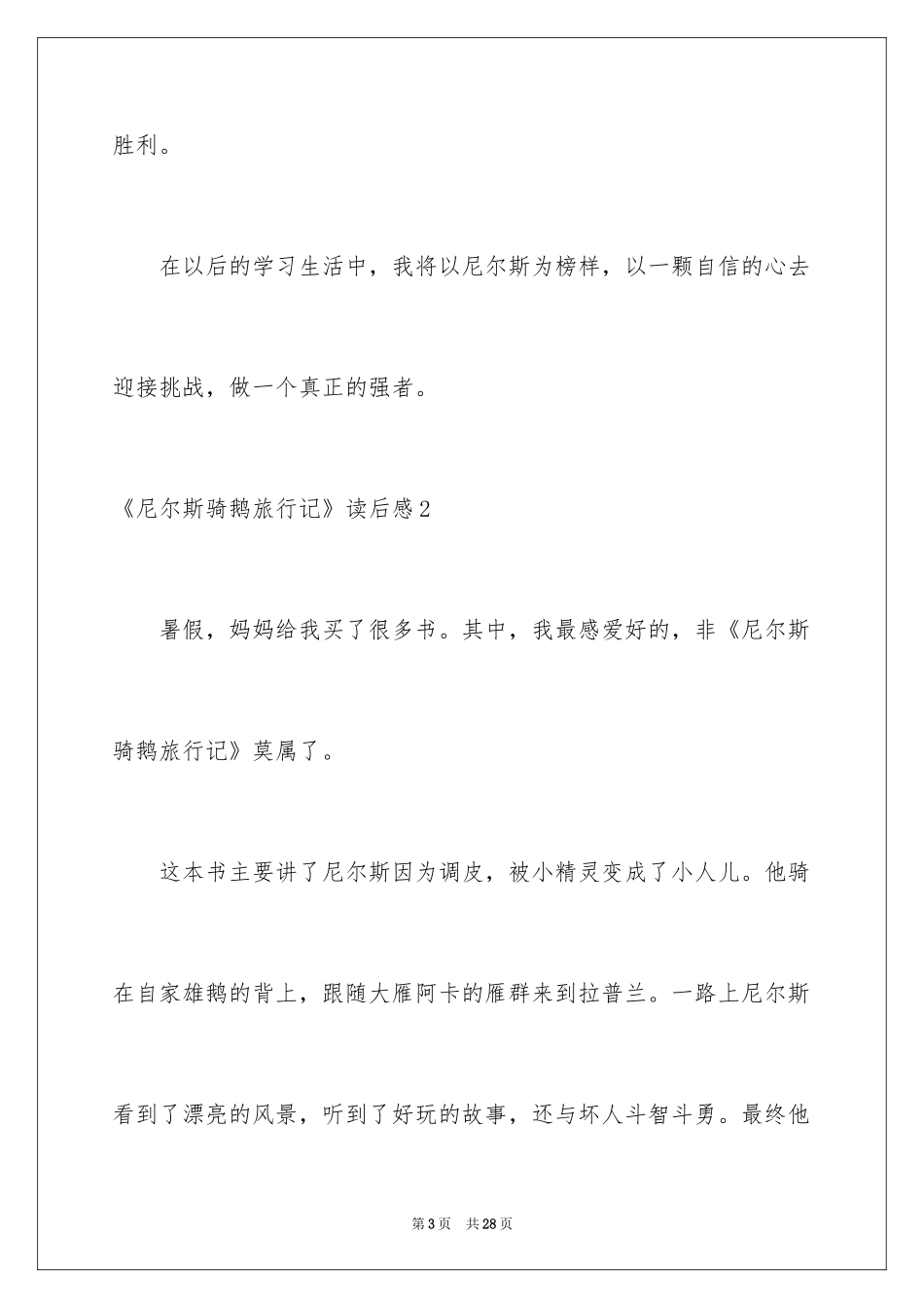 2024《尼尔斯骑鹅旅行记》读后感_28_第3页