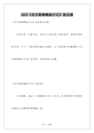 2024《尼尔斯骑鹅旅行记》读后感_28