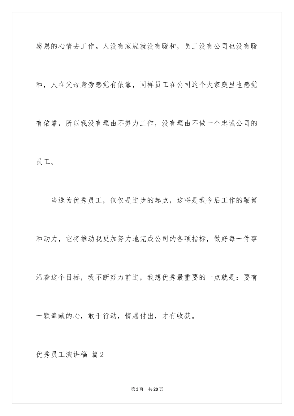 2024优秀员工演讲稿_2845_第3页