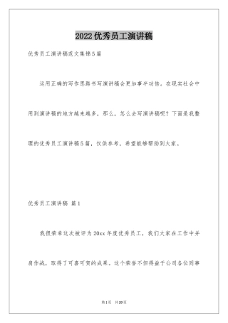 2024优秀员工演讲稿_2845