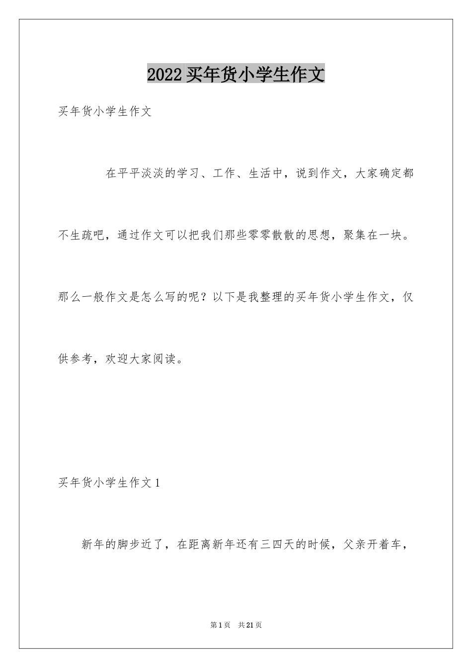 2024买年货小学生作文_第1页