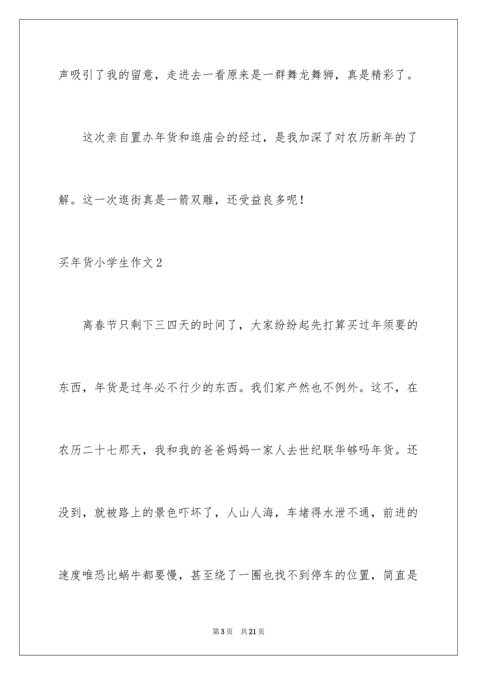 2024买年货小学生作文_第3页