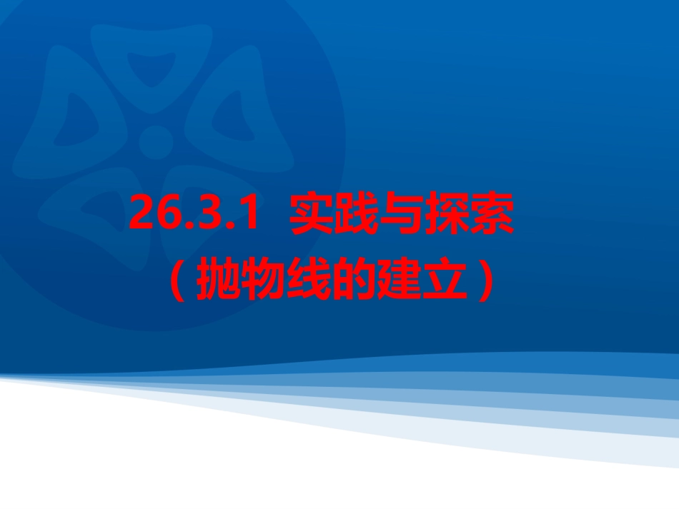 2016年春2631抛物线的建立_第2页