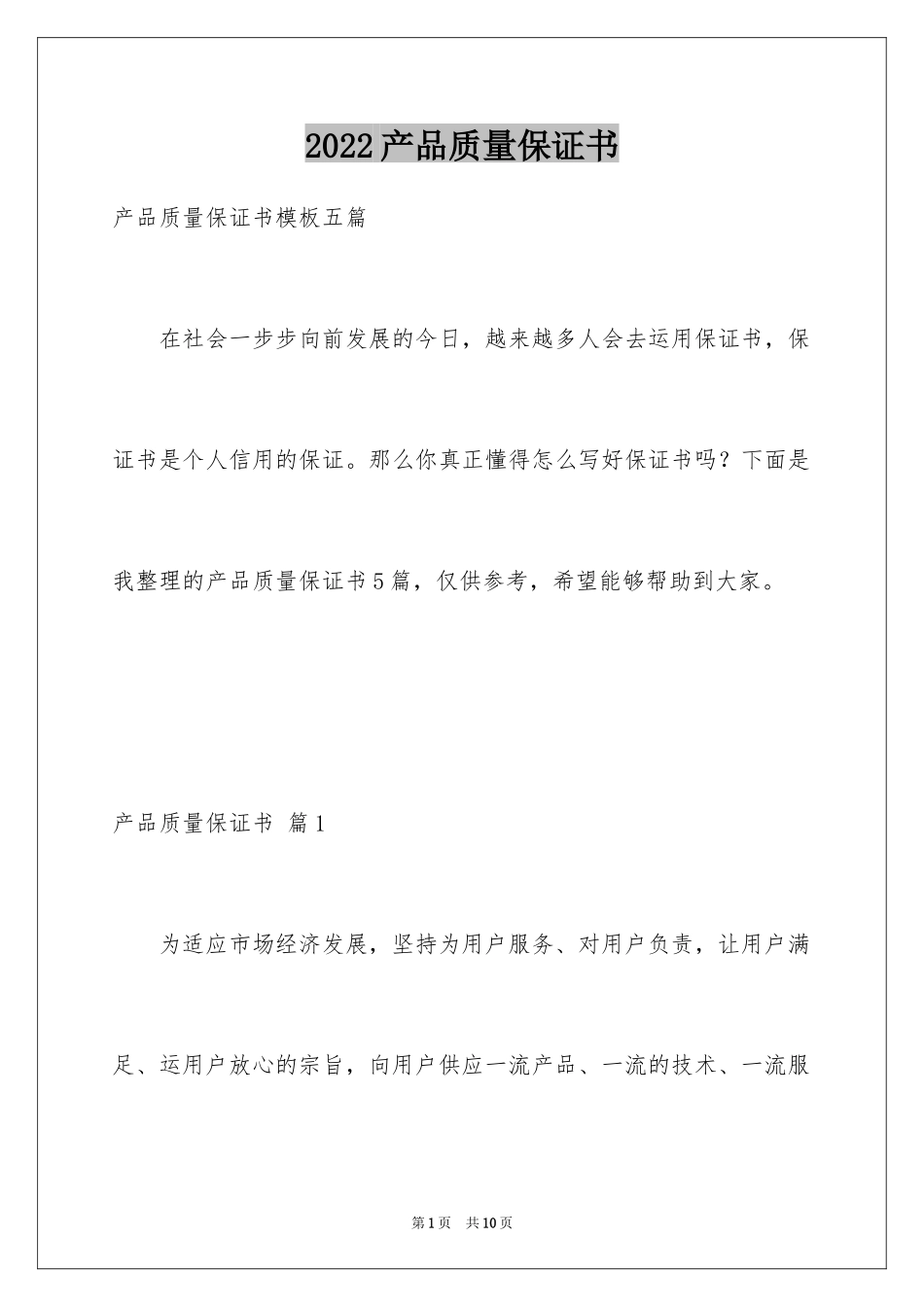 2024产品质量保证书_285_第1页