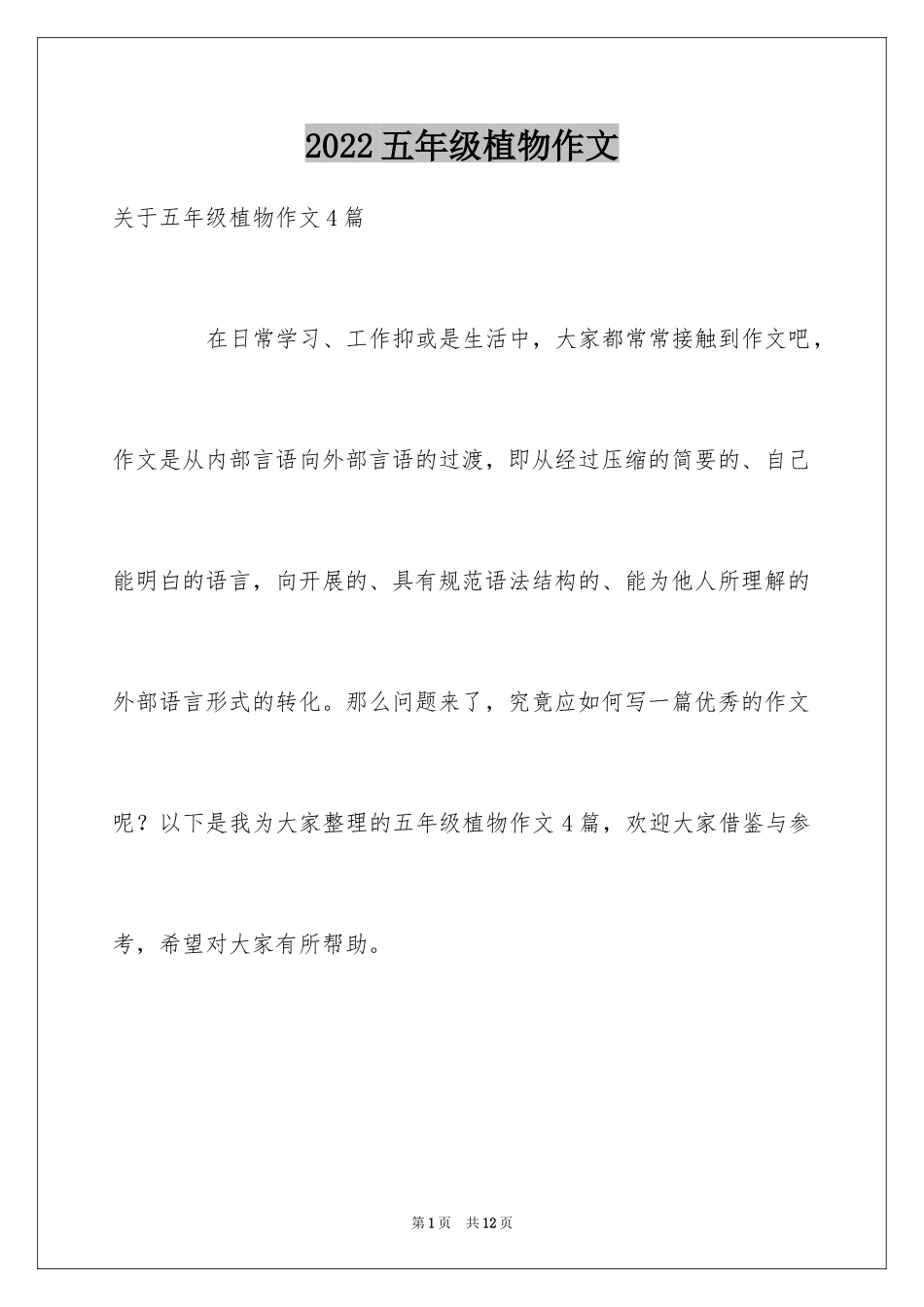 2024五年级植物作文_4_第1页