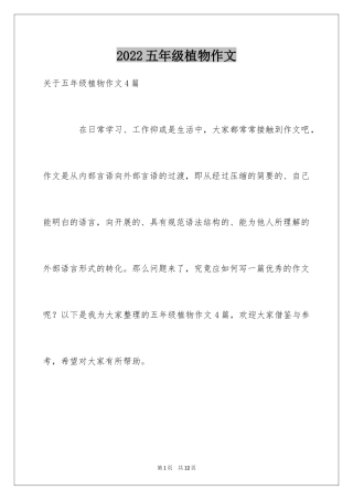 2024五年级植物作文_4