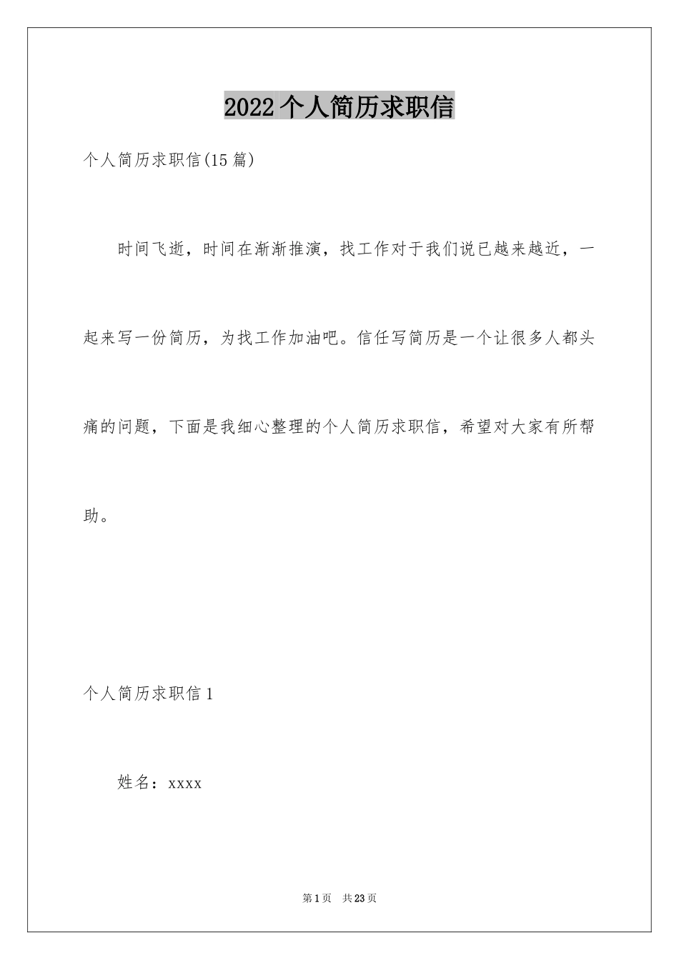 2024个人简历求职信_10_第1页