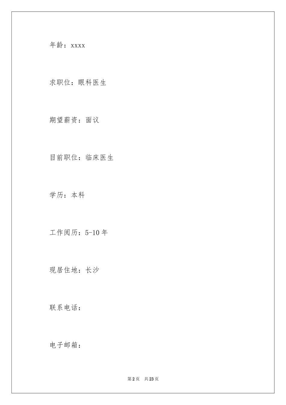 2024个人简历求职信_10_第2页