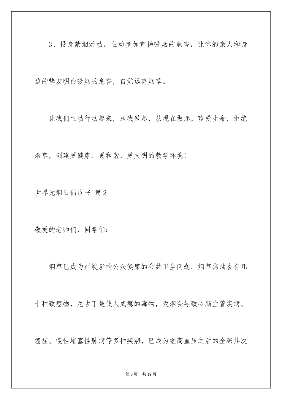2024世界无烟日倡议书_12_第3页