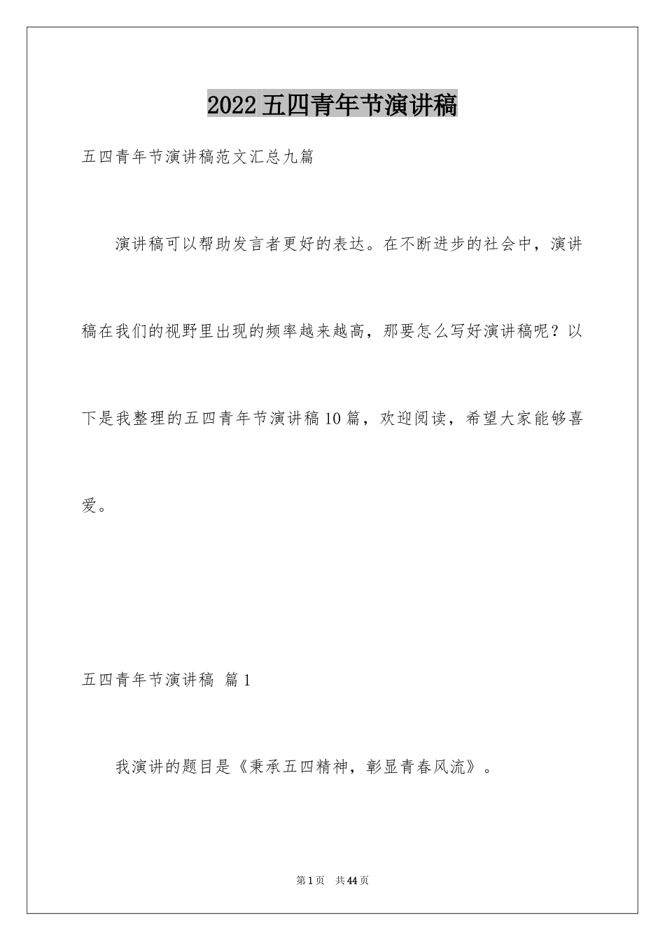 2024五四青年节演讲稿_184_第1页