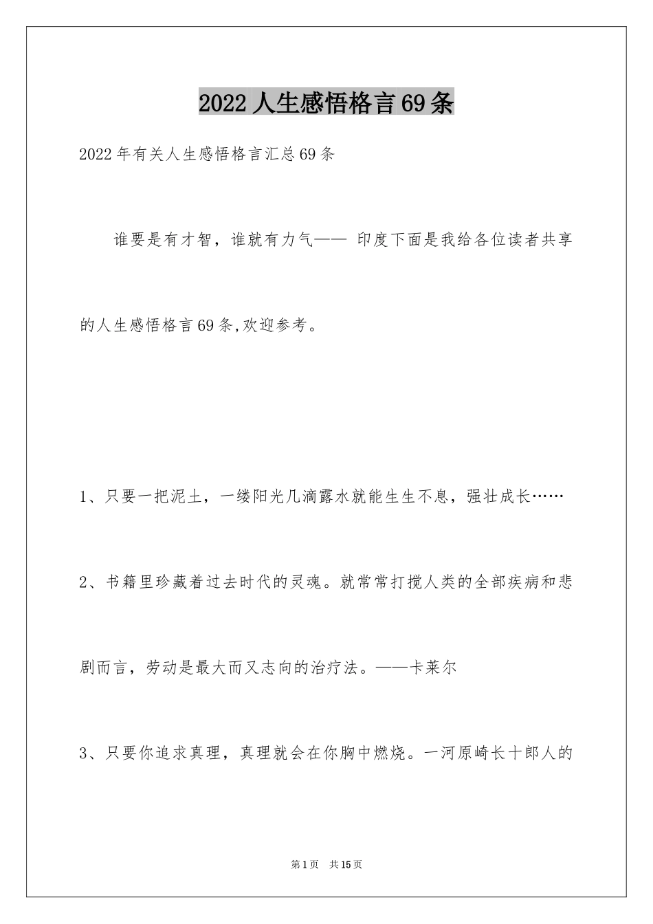 2024人生感悟格言69条_11_第1页