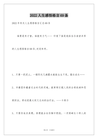 2024人生感悟格言69条_11