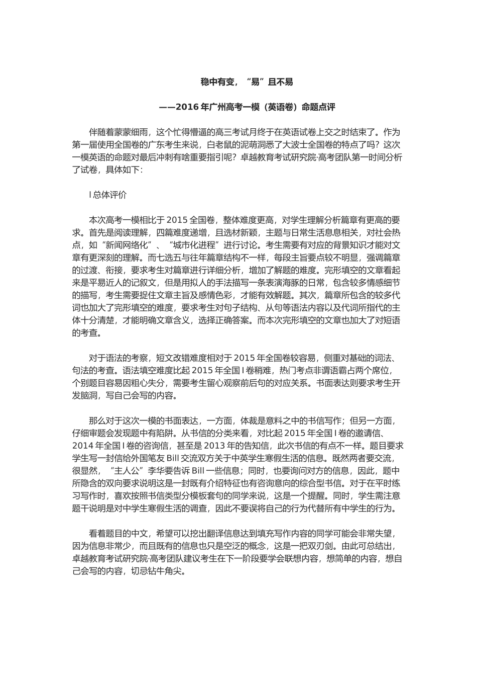 2016年广州市普通高中毕业班综合测试英语试卷分析_第1页