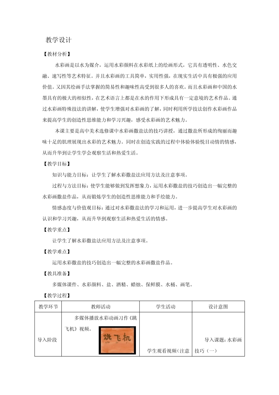 高中美术_水彩画技法应用(一)教学设计学情分析教材分析课后反思_..._第1页