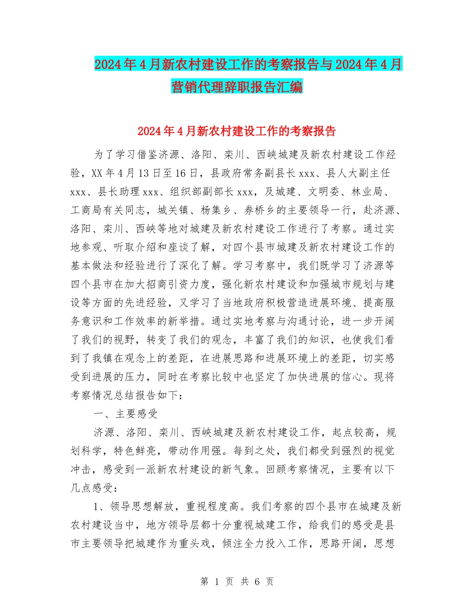 2024年4月新农村建设工作的考察报告与2024年4月营销代理辞职报告汇编_第1页
