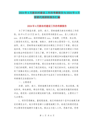 2024年4月新农村建设工作的考察报告与2024年4月营销代理辞职报告汇编