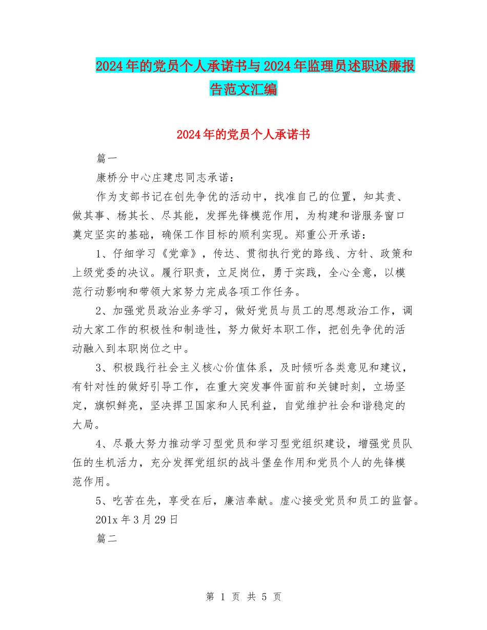 2024年的党员个人承诺书与2024年监理员述职述廉报告范文汇编_第1页