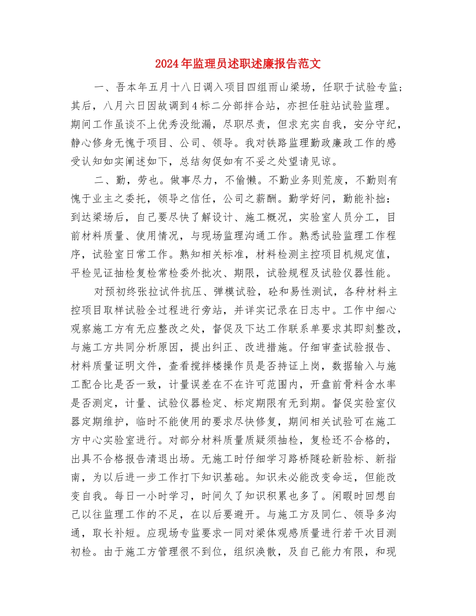 2024年的党员个人承诺书与2024年监理员述职述廉报告范文汇编_第3页