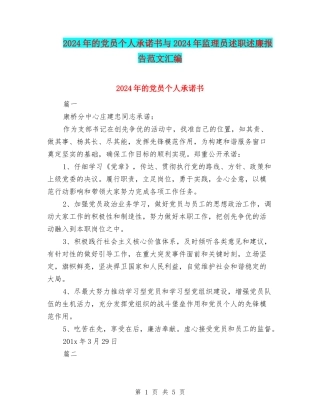 2024年的党员个人承诺书与2024年监理员述职述廉报告范文汇编