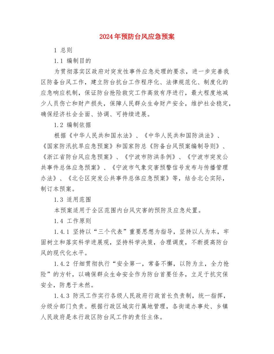 2024年预算员个人工作计划与2024年预防台风应急预案汇编_第3页