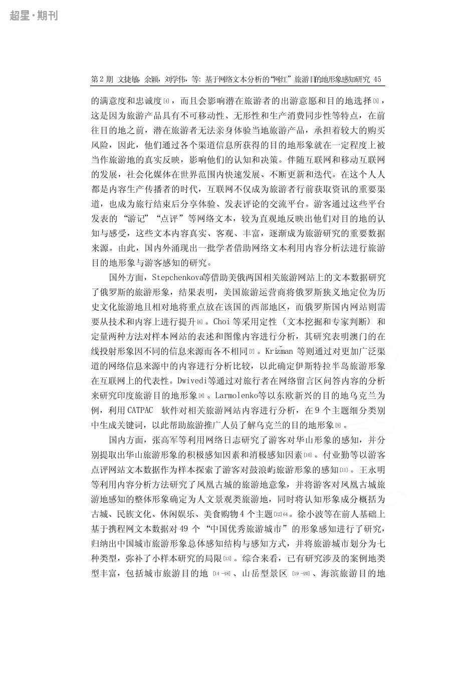 基于网络文本分析的“网红”旅游目的地形象感知研究 ——以重庆洪崖洞景..._第2页