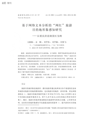 基于网络文本分析的“网红”旅游目的地形象感知研究 ——以重庆洪崖洞景...