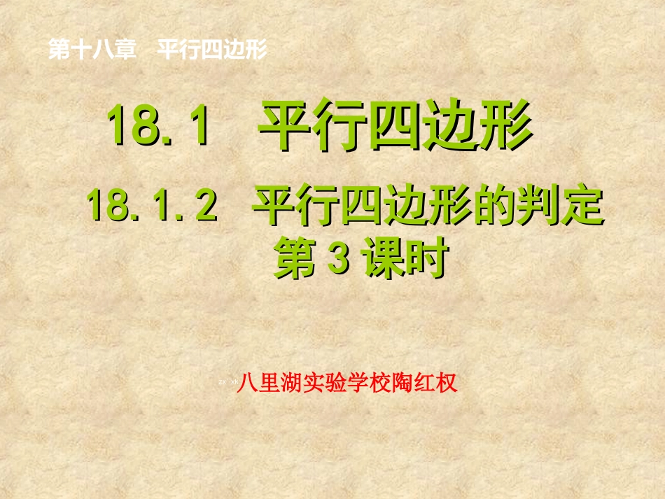 平行四边形课件_第1页