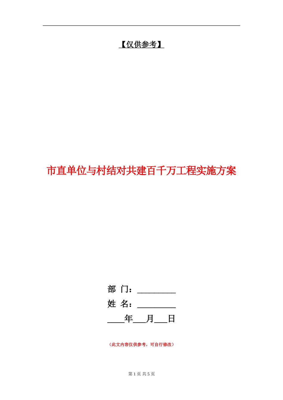 市直单位与村结对共建百千万工程实施方案_第1页
