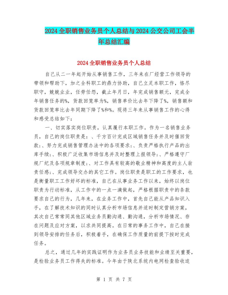 2024全职销售业务员个人总结与2024公交公司工会半年总结汇编_第1页