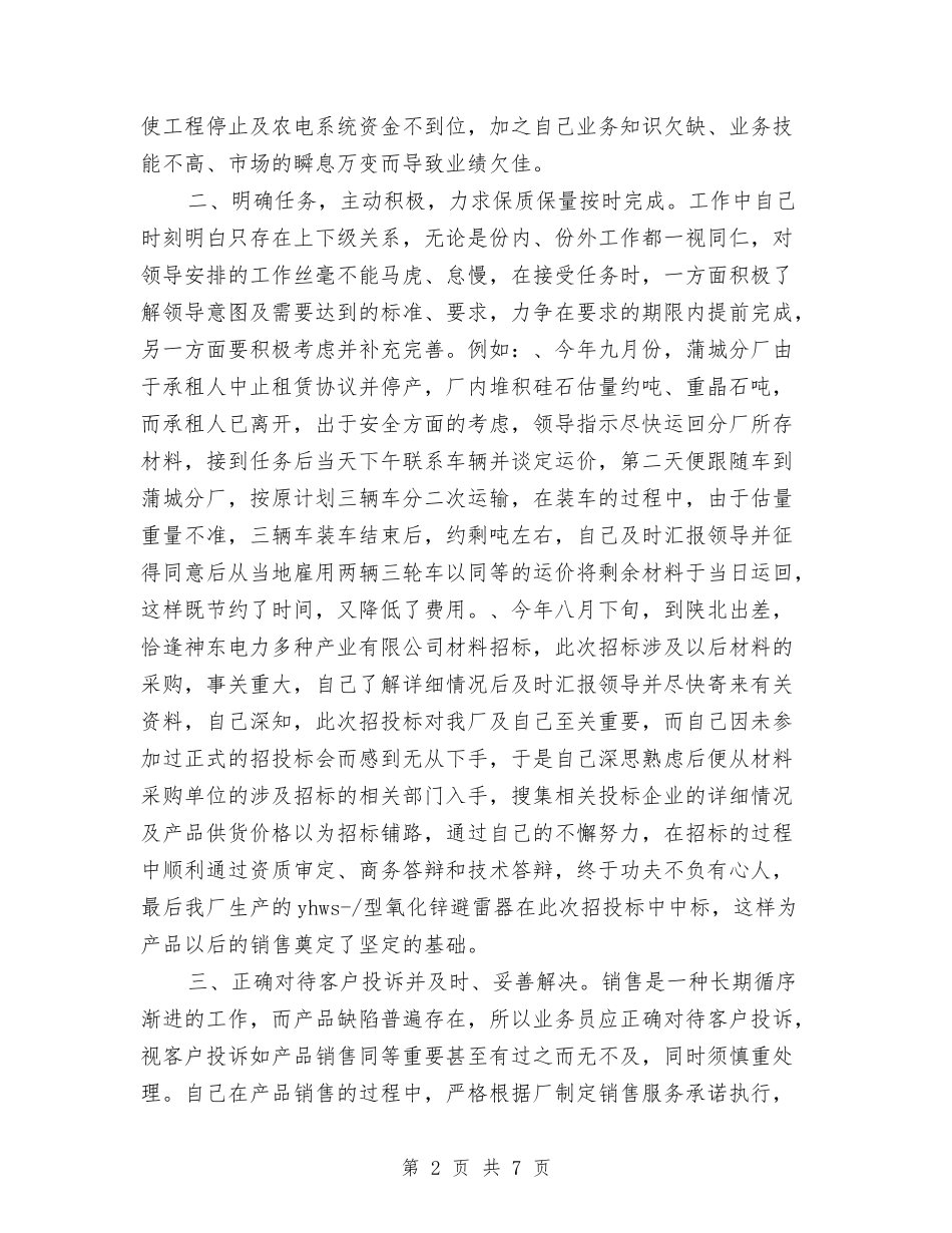 2024全职销售业务员个人总结与2024公交公司工会半年总结汇编_第2页