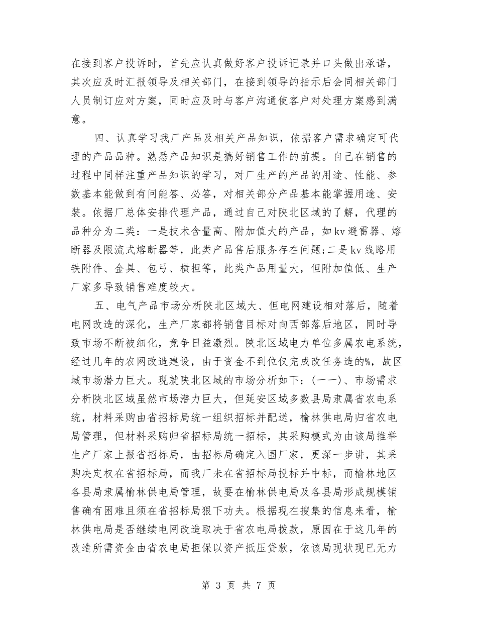 2024全职销售业务员个人总结与2024公交公司工会半年总结汇编_第3页