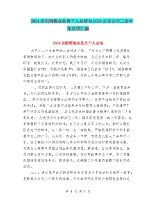 2024全职销售业务员个人总结与2024公交公司工会半年总结汇编