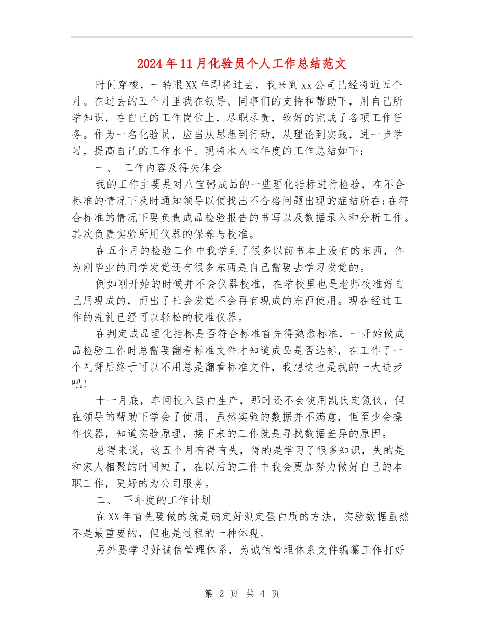 2024年11月化验员个人工作总结范文_第2页