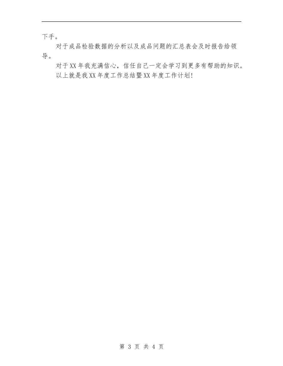 2024年11月化验员个人工作总结范文_第3页