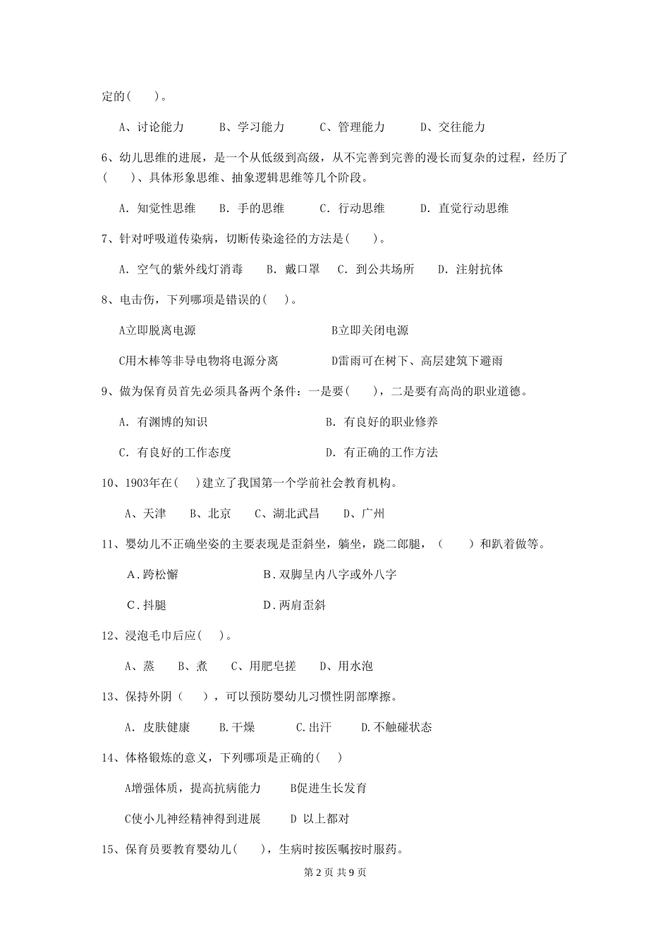 2024-2024年度【职业资格考试】幼儿园保育员三级专业能力考试试卷_第2页