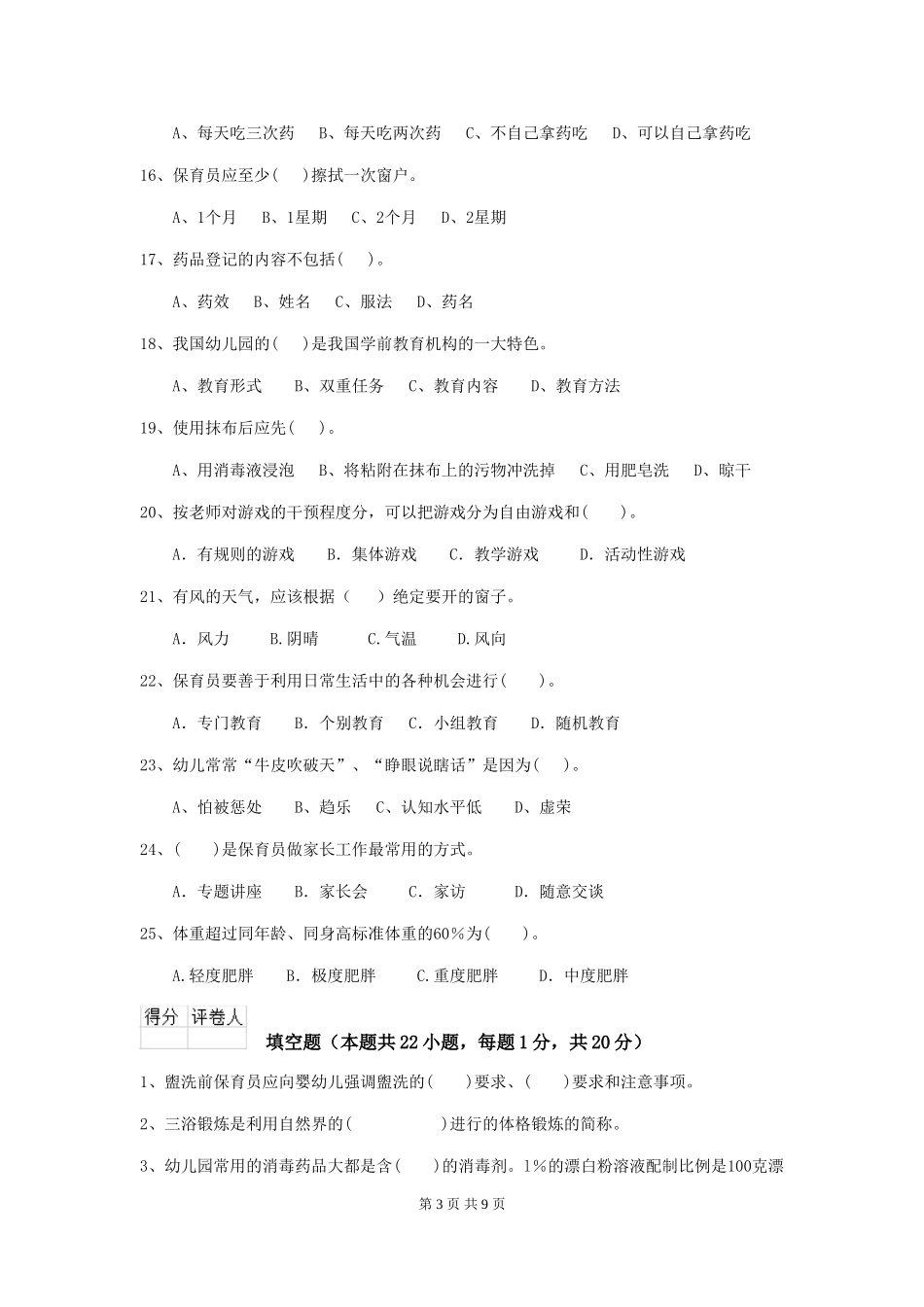 2024-2024年度【职业资格考试】幼儿园保育员三级专业能力考试试卷_第3页