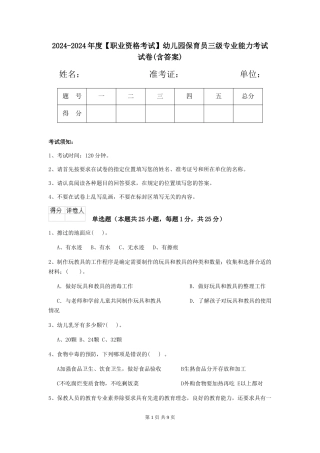 2024-2024年度【职业资格考试】幼儿园保育员三级专业能力考试试卷