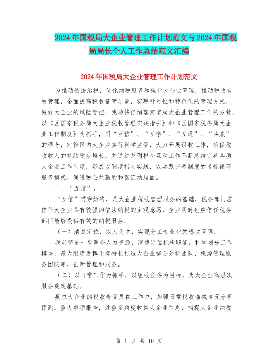 2024年国税局大企业管理工作计划范文与2024年国税局局长个人工作总结范文汇编_第1页