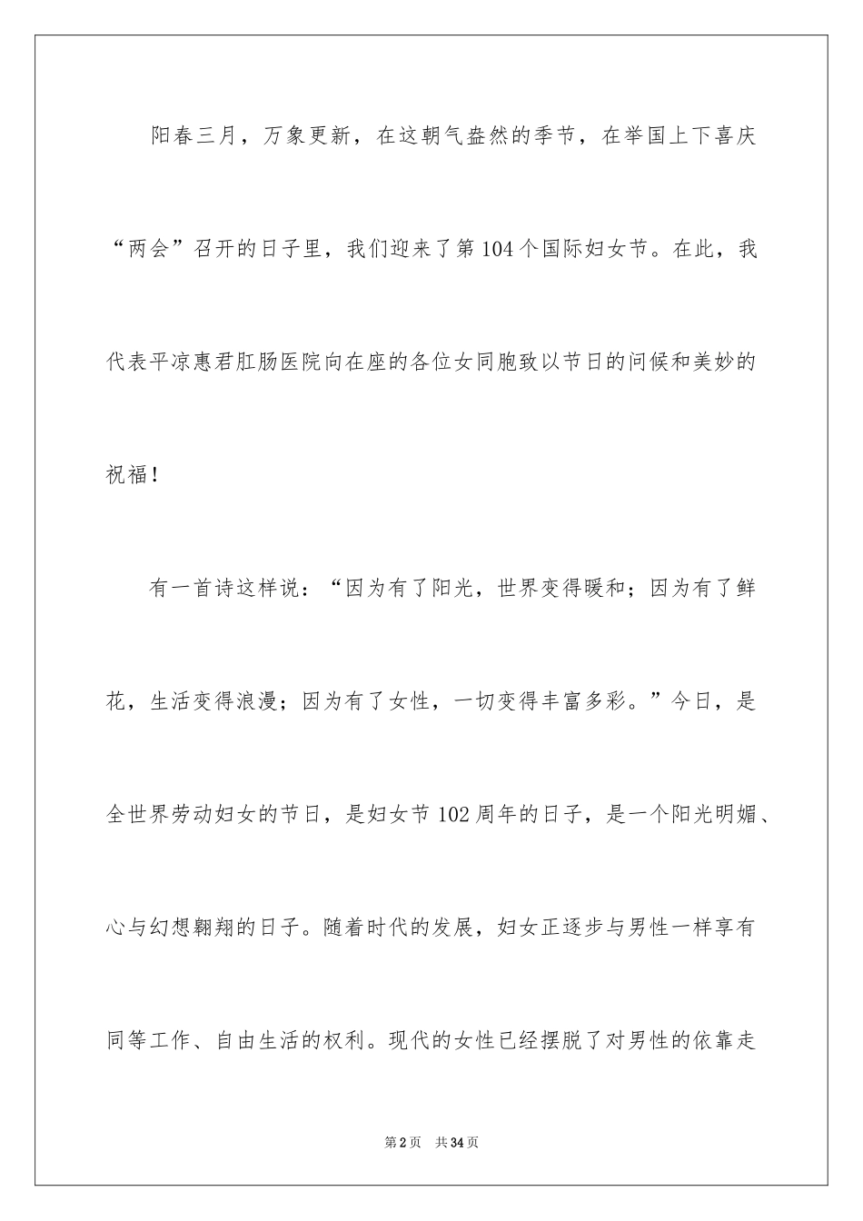 2024三八妇女节演讲稿_1390_第2页