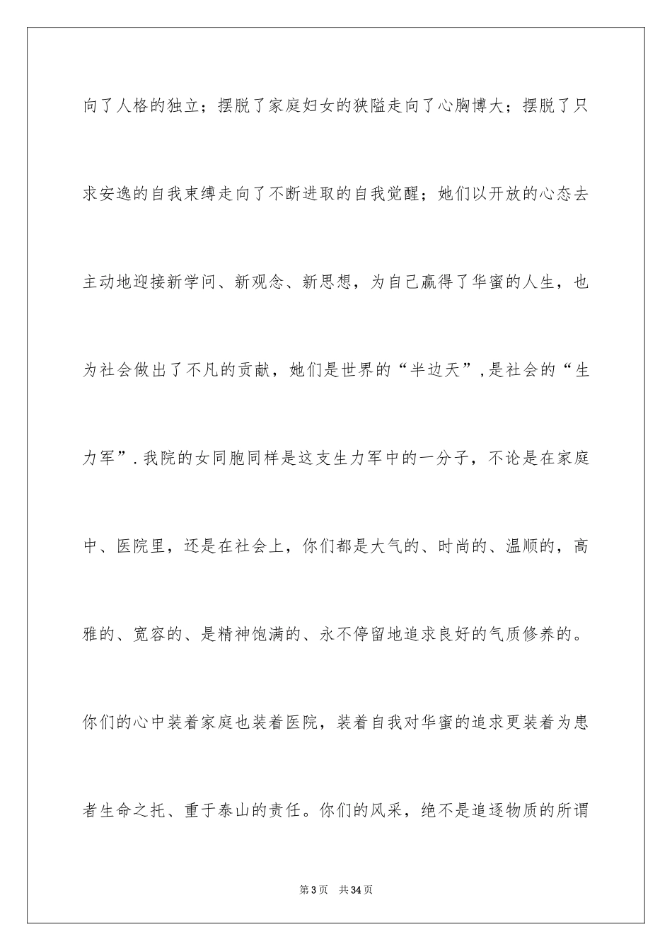 2024三八妇女节演讲稿_1390_第3页